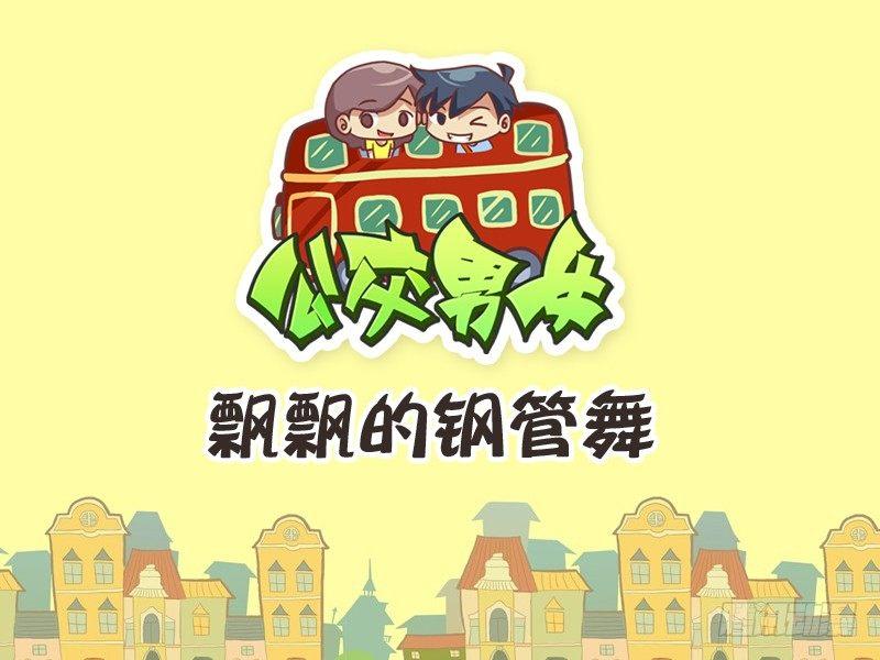 🍸公交男女爆笑漫画 229-飘飘的钢管舞 第1页