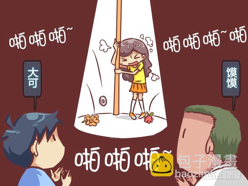 🍸公交男女爆笑漫画 229-飘飘的钢管舞 第4页