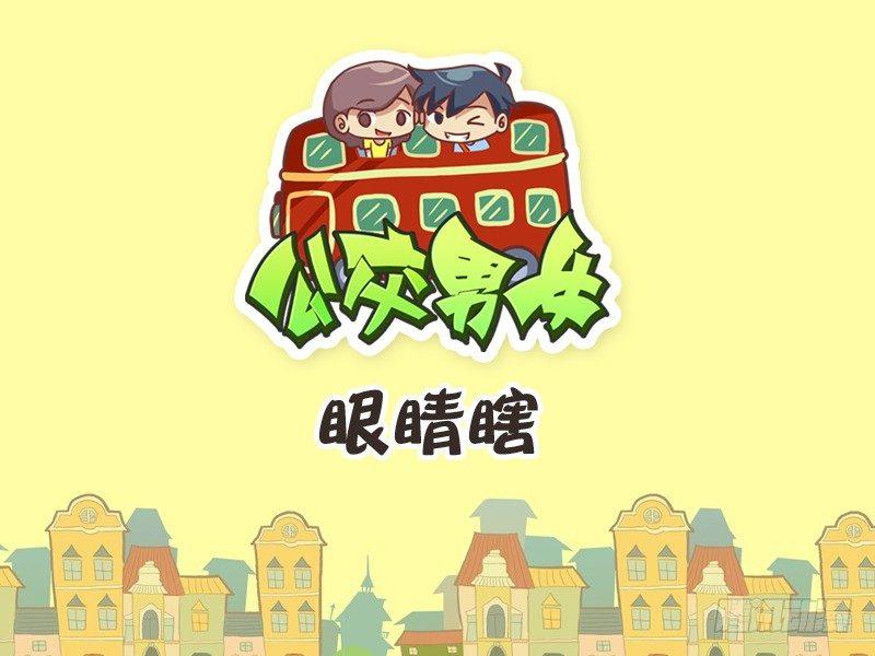 🍸公交男女爆笑漫画 231-眼睛瞎 第1页