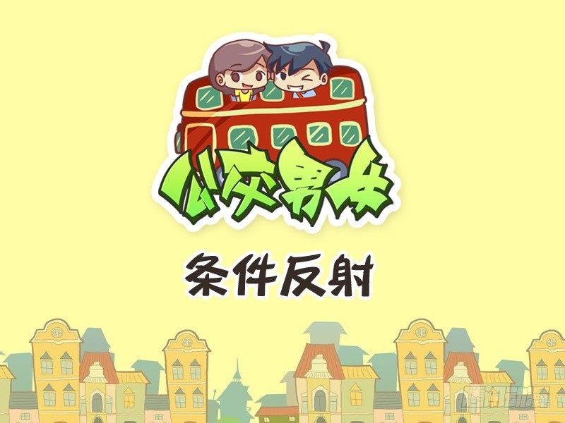 🍸公交男女爆笑漫画 233-条件反射 第1页