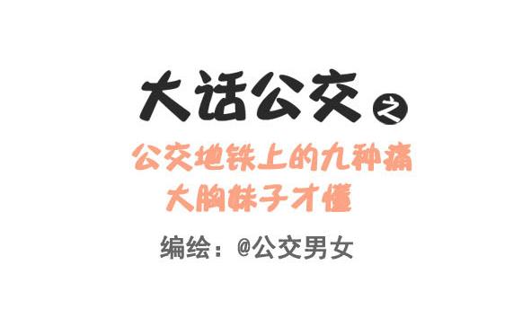 🍸公交男女爆笑漫画 237-大胸妹子的烦恼 第1页