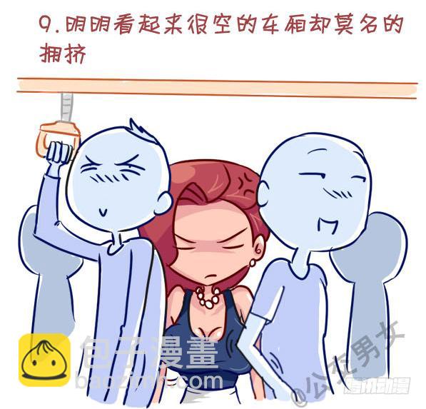 🍸公交男女爆笑漫画 237-大胸妹子的烦恼 第10页