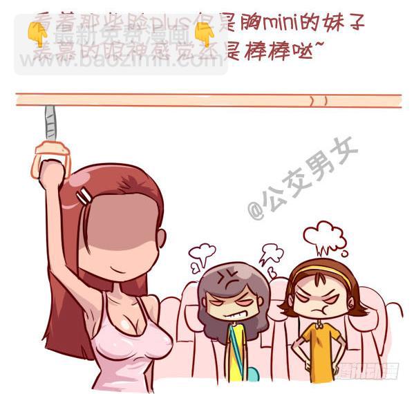 🍸公交男女爆笑漫画 237-大胸妹子的烦恼 第12页