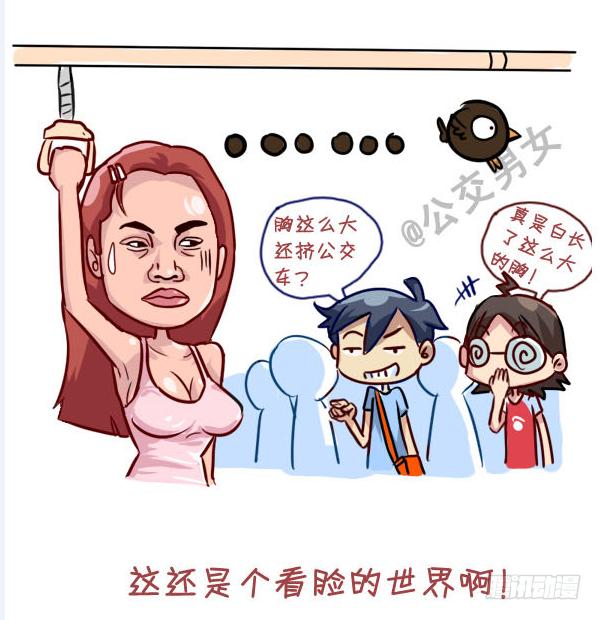 🍸公交男女爆笑漫画 237-大胸妹子的烦恼 第14页