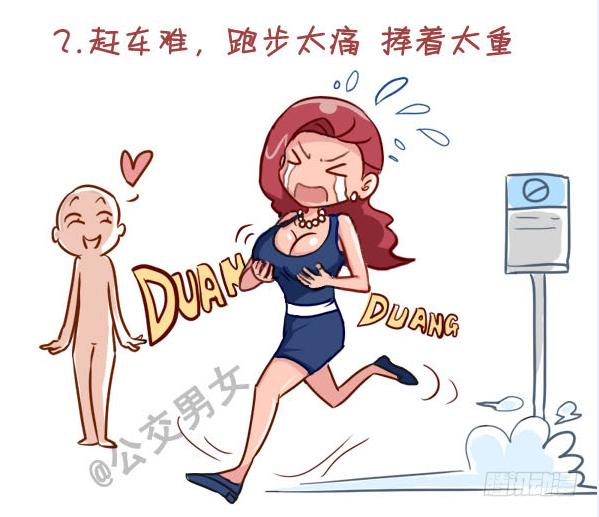 🍸公交男女爆笑漫画 237-大胸妹子的烦恼 第3页