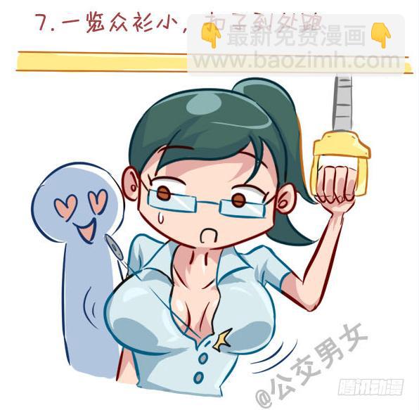 🍸公交男女爆笑漫画 237-大胸妹子的烦恼 第8页