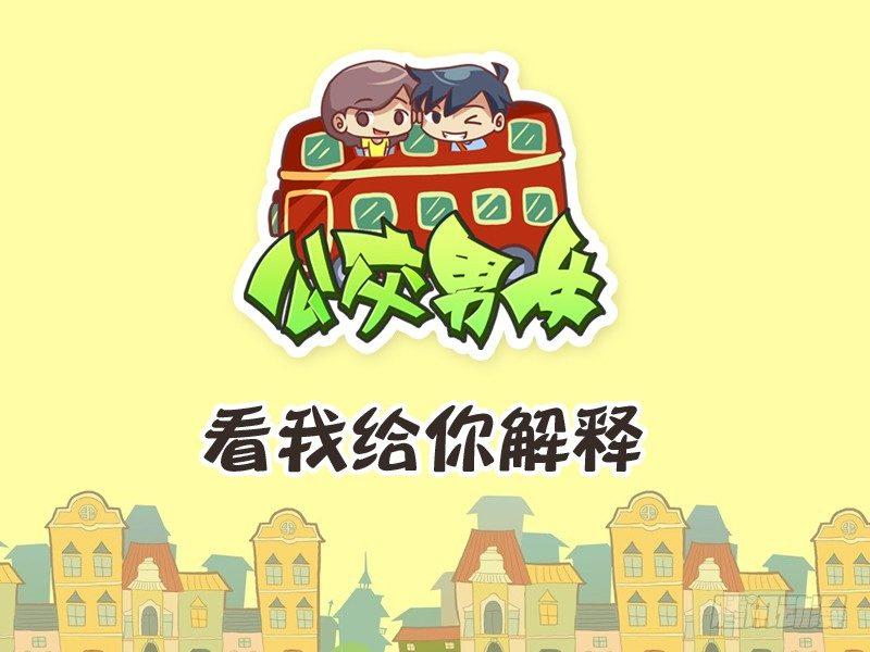 🍸公交男女爆笑漫画 239-看我解释 第1页