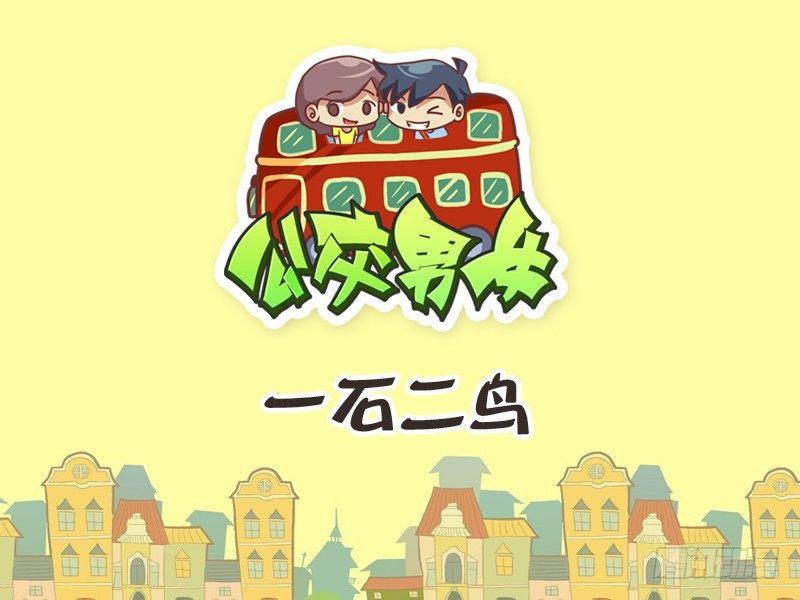 🍸公交男女爆笑漫画 241-一石二鸟 第1页