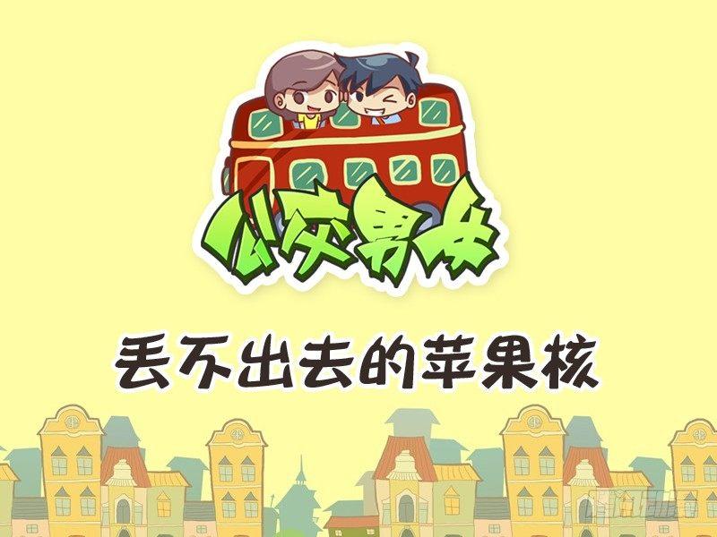 🍸公交男女爆笑漫画 243-丢不出去的苹果核 第1页