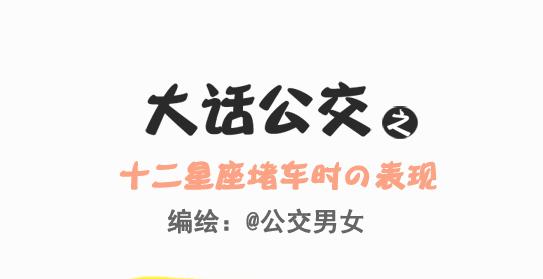 🍸公交男女爆笑漫画 245-十二星座堵车表现 第1页
