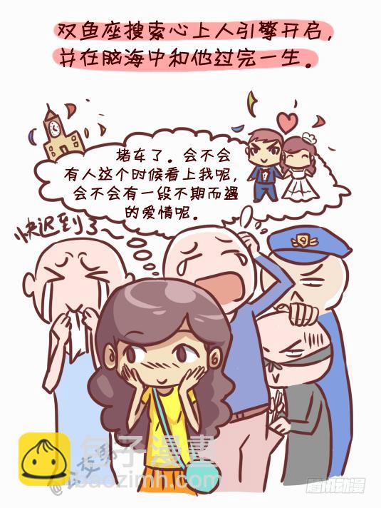 🍸公交男女爆笑漫画 245-十二星座堵车表现 第11页