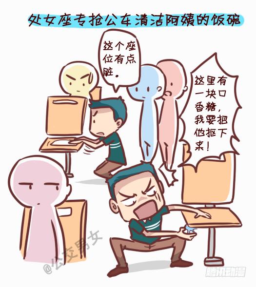 🍸公交男女爆笑漫画 245-十二星座堵车表现 第12页