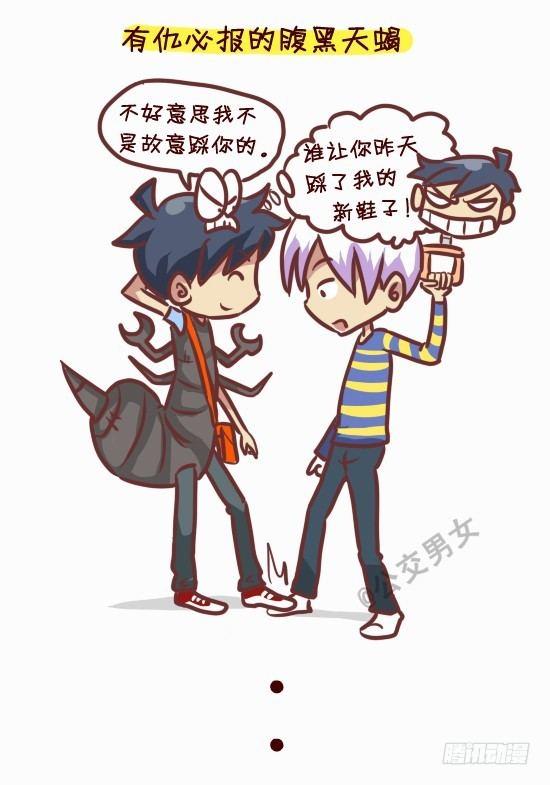 🍸公交男女爆笑漫画 245-十二星座堵车表现 第13页