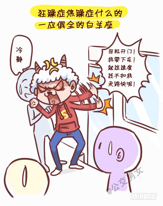 🍸公交男女爆笑漫画 245-十二星座堵车表现 第2页