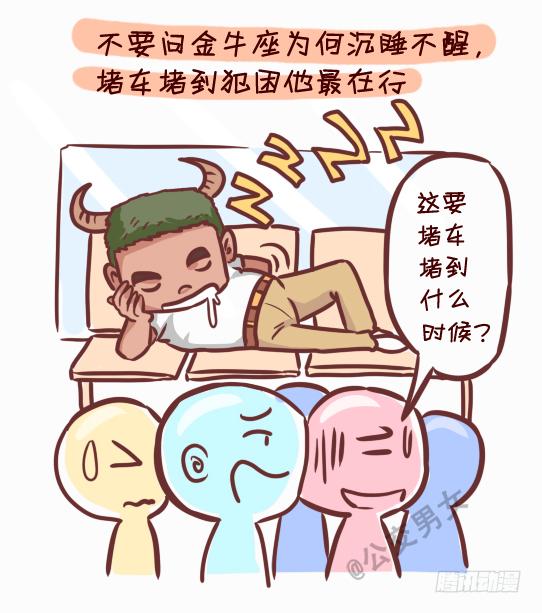 🍸公交男女爆笑漫画 245-十二星座堵车表现 第3页