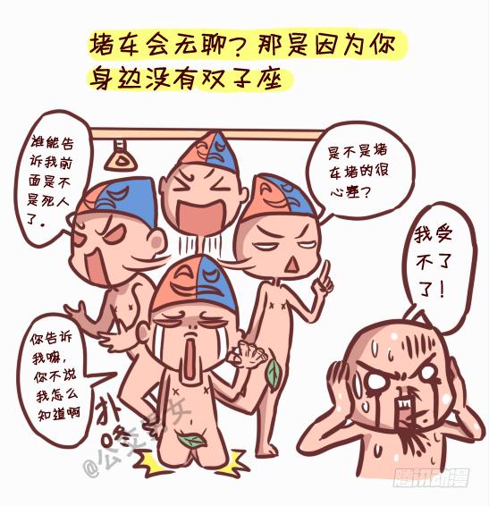 🍸公交男女爆笑漫画 245-十二星座堵车表现 第4页