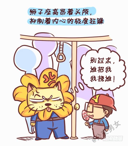 🍸公交男女爆笑漫画 245-十二星座堵车表现 第6页