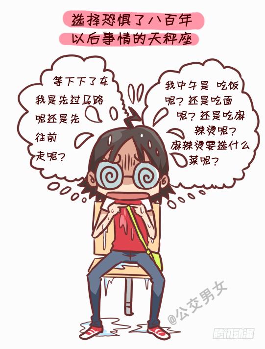 🍸公交男女爆笑漫画 245-十二星座堵车表现 第7页