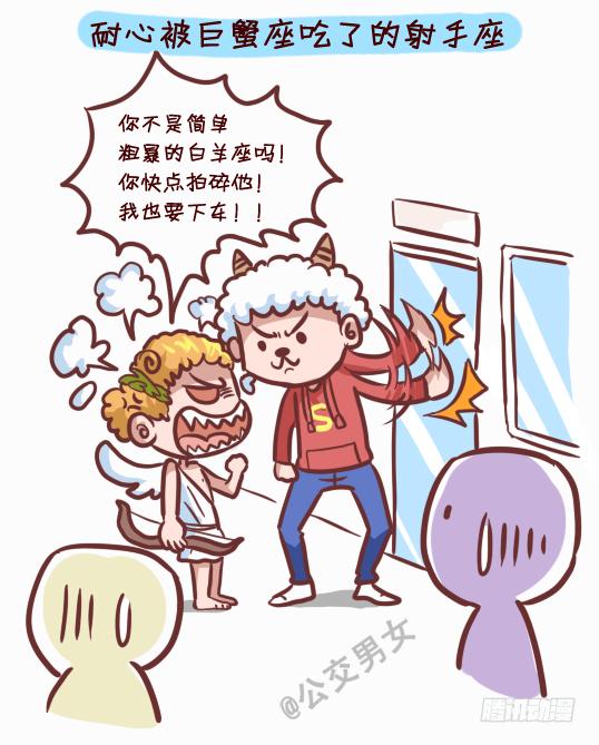 🍸公交男女爆笑漫画 245-十二星座堵车表现 第8页