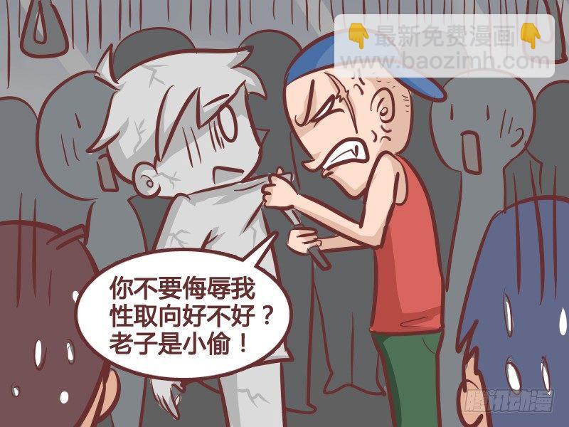🍸公交男女爆笑漫画 247-非礼！ 第6页