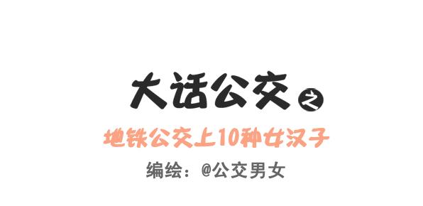 🍸公交男女爆笑漫画 249-十大公交女汉子 第1页