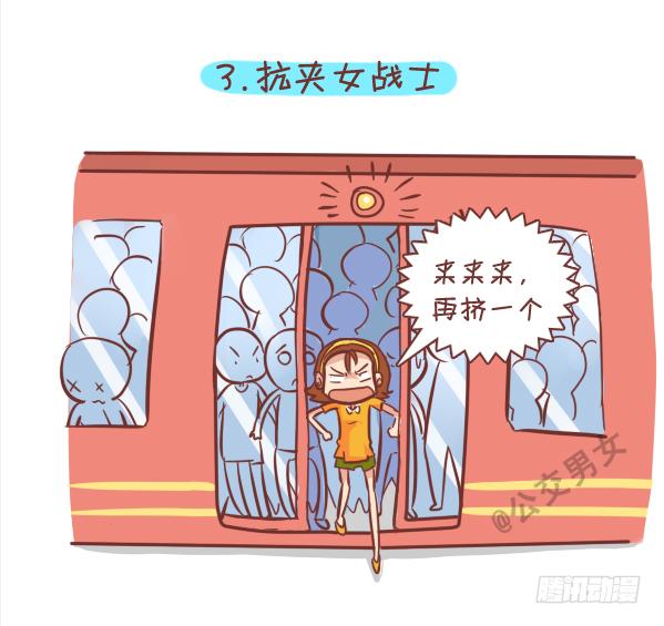 🍸公交男女爆笑漫画 249-十大公交女汉子 第4页
