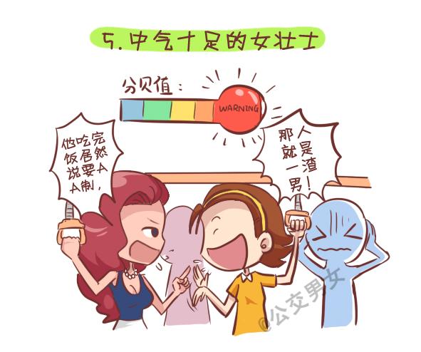 🍸公交男女爆笑漫画 249-十大公交女汉子 第6页