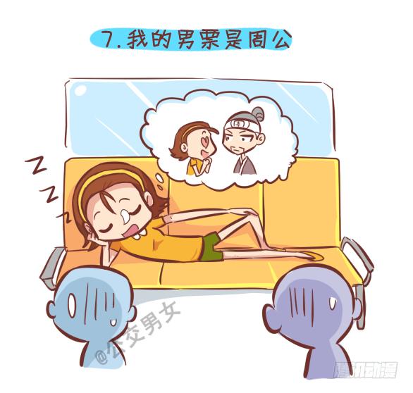 🍸公交男女爆笑漫画 249-十大公交女汉子 第8页