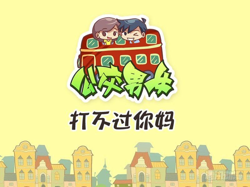 🍸公交男女爆笑漫画 251-打不过你妈 第1页