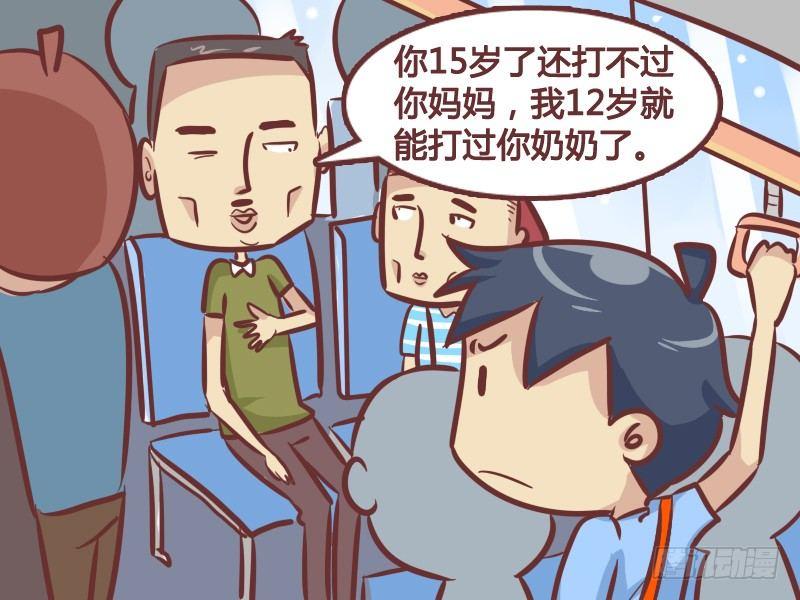 🍸公交男女爆笑漫画 251-打不过你妈 第3页