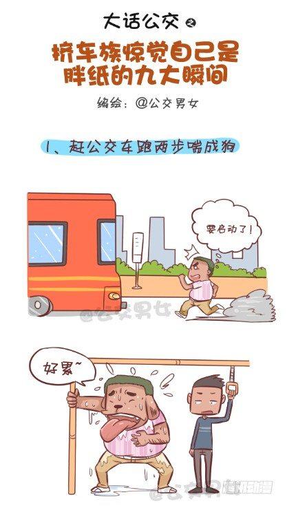 🍸公交男女爆笑漫画 253-大话公交之胖纸挤公交 第1页