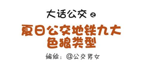 🍸公交男女爆笑漫画 255-大话公交之九大色狼类型 第1页