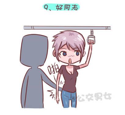 🍸公交男女爆笑漫画 255-大话公交之九大色狼类型 第10页