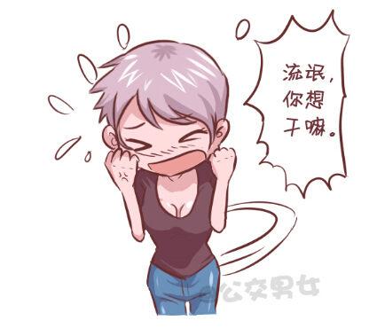 🍸公交男女爆笑漫画 255-大话公交之九大色狼类型 第11页