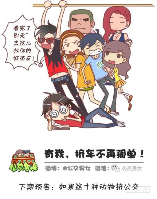 🍸公交男女爆笑漫画 255-大话公交之九大色狼类型 第13页