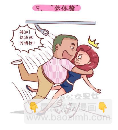 🍸公交男女爆笑漫画 255-大话公交之九大色狼类型 第6页