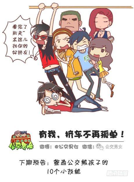 🍸公交男女爆笑漫画 257-十种动物挤公交 第15页