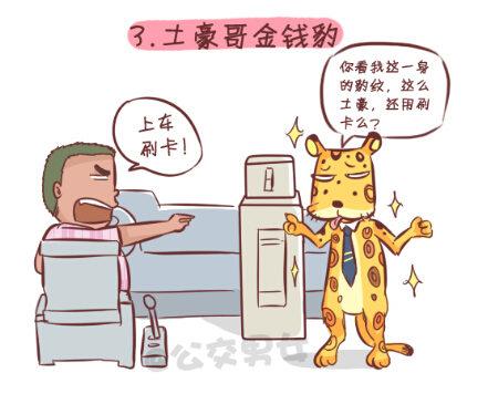 🍸公交男女爆笑漫画 257-十种动物挤公交 第5页