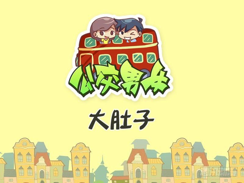🍸公交男女爆笑漫画 259-大肚子 第1页