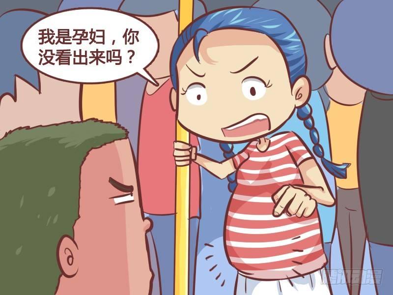 🍸公交男女爆笑漫画 259-大肚子 第4页