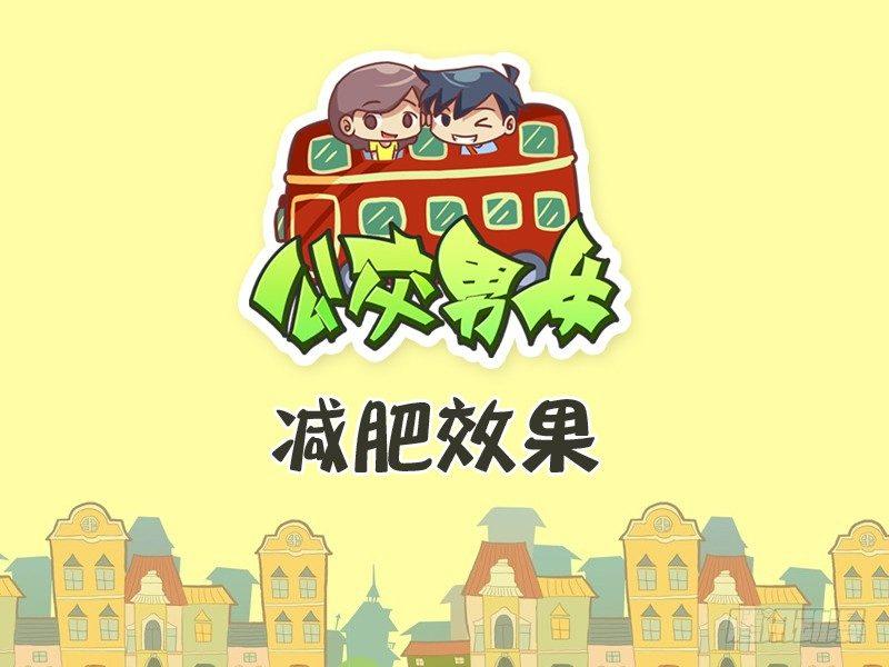 🍸公交男女爆笑漫画 261-减肥效果 第1页