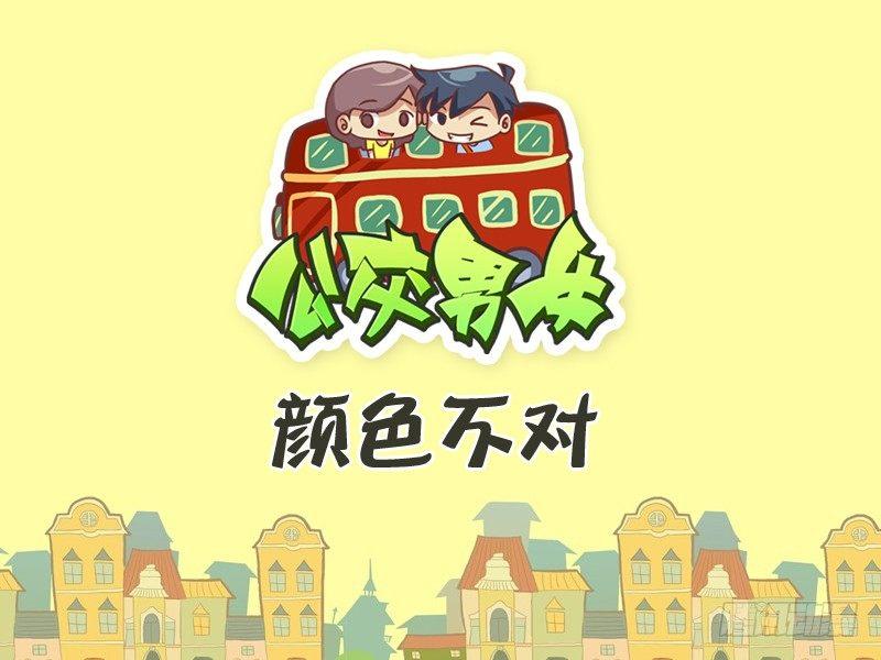 🍸公交男女爆笑漫画 263-颜色不对 第1页