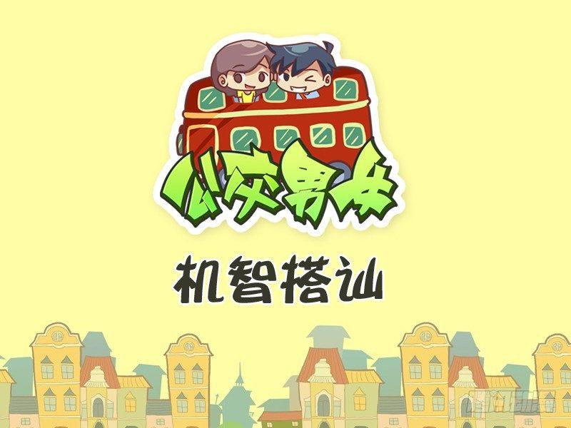 🍸公交男女爆笑漫画 265-机智搭讪 第1页