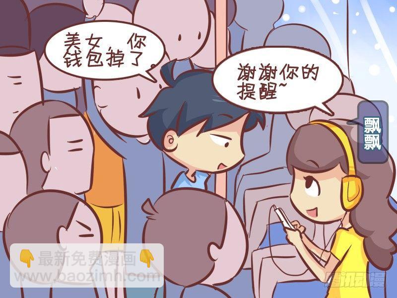 🍸公交男女爆笑漫画 265-机智搭讪 第3页