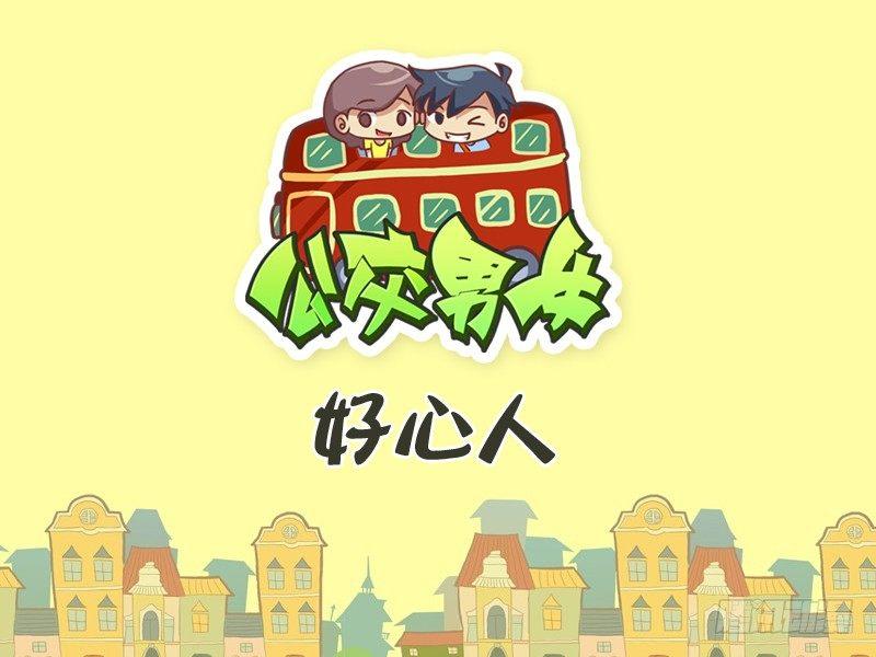 🍸公交男女爆笑漫画 267-好心人 第1页