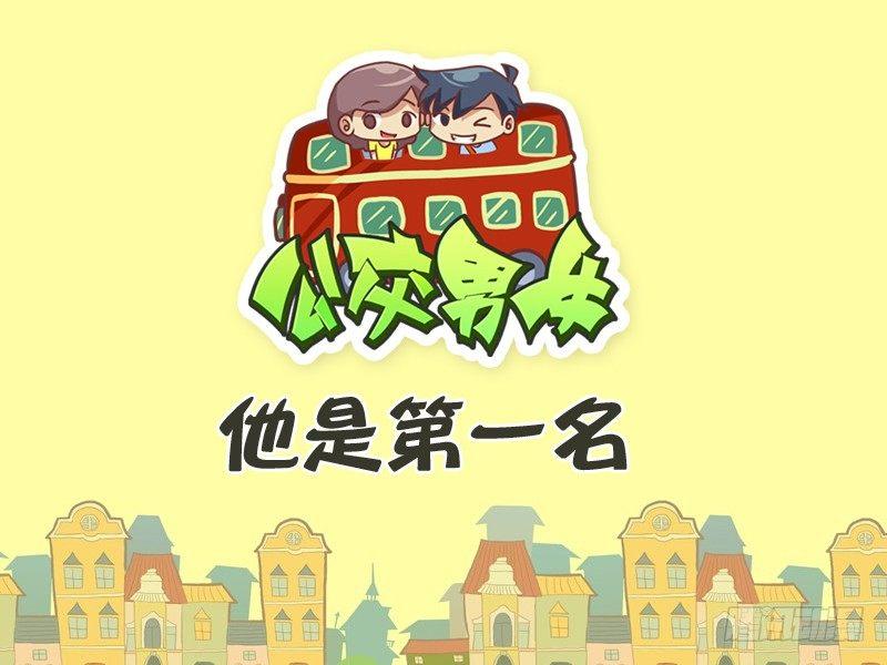 🍸公交男女爆笑漫画 269-他是第一名 第1页