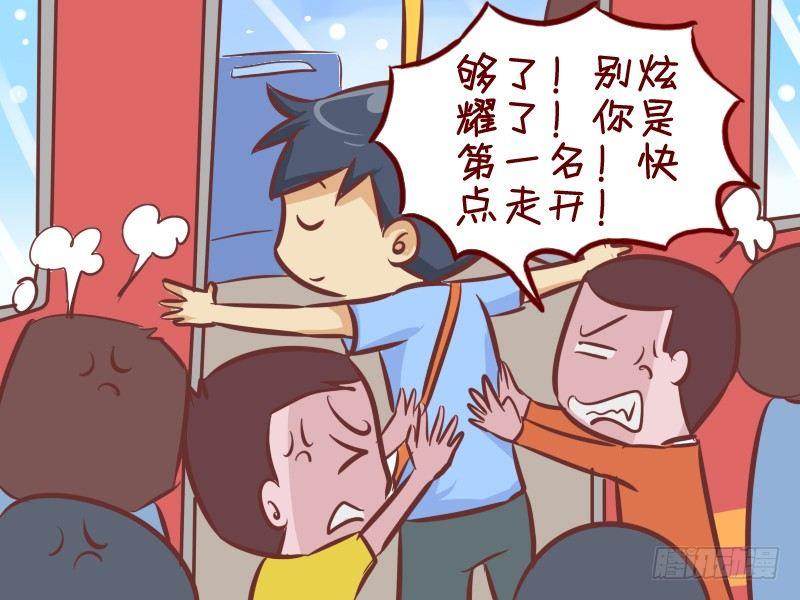 🍸公交男女爆笑漫画 269-他是第一名 第4页