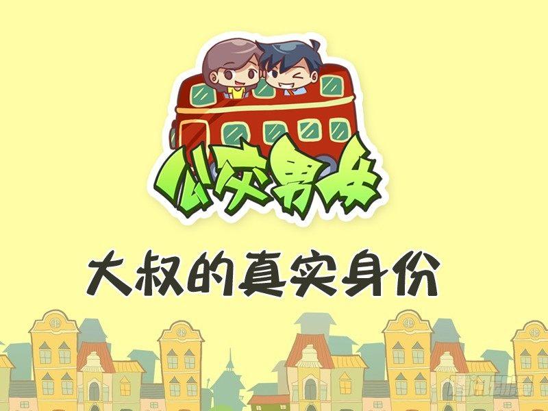 🍸公交男女爆笑漫画 271-大叔的真实身份 第1页