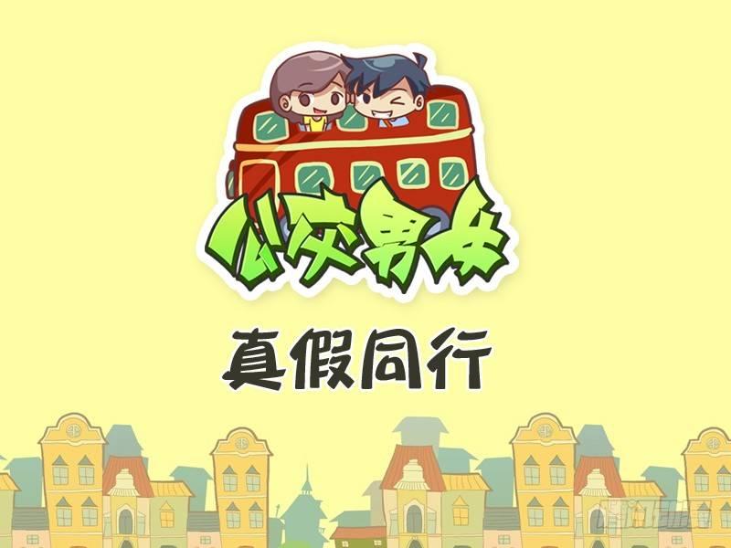 🍸公交男女爆笑漫画 273-真假同行 第1页