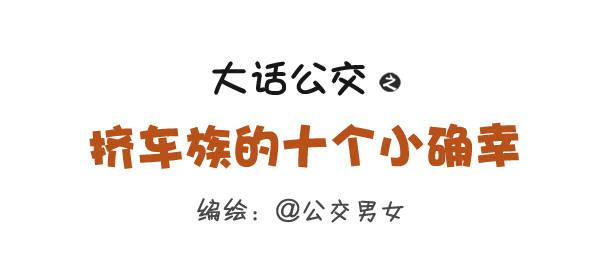 🍸公交男女爆笑漫画 275-挤车族的十个小确幸 第1页